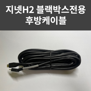 지넷시스템 H2전용 블랙박스전용 후방카메라 연결케이블