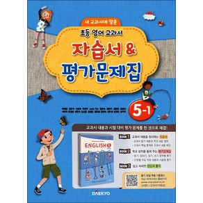 대교 초등 영어 교과서 자습서 평가문제집 5-1 (2025년), 대교출판(참), 영어영역