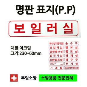 명판보일러실표지판/보일러실/명판표지판/아크릴/부림소방, 1개