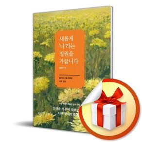 새롭게 나라는 정원을 가꿉니다 (이엔제이 전용 사 은 품 증 정)