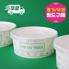 나우스팩 너무너무맛있다 1200cc 원형용기 (300개) 뚜껑별도