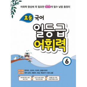 꿈틀 초등 국어 일등급 어휘력 6, 단품