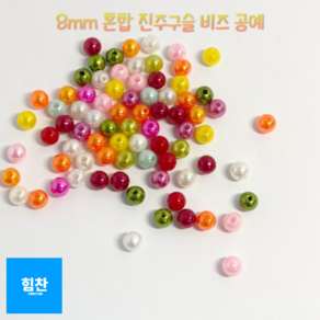 힘찬쇼핑_ [ 제품 만들기 ] 만들기재료 꾸미기재료 구슬꿰기 부자재 혼합 진주구슬 (6mm/8mm/10mm) OPP / 통타입 비즈공예 목걸이만들기 팔찌만들기 악세사리만들기, 8mm(80P), 1세트, 혼합색상(OPP타입)