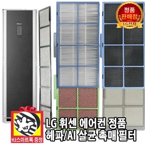 [LG전자 정품] 휘센 스탠드 에어컨 헤파 AI 살균 촉매 필터(HJ스마트톡 증정), 1개, 추가상품 1. 하단 향균필터