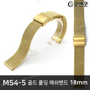 18mm 시계줄 골드 폴딩 메쉬 밴드 스트랩 MS4-5