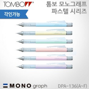 톰보 모노그래프 파스텔 샤프 6종 0.5mm 레이저각인, 크림옐로우, 없음