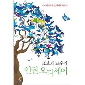 조효제 교수의 인권 오디세이:다시 '인간답게 살 권리'를 묻는다, 교양인, 조효제 저