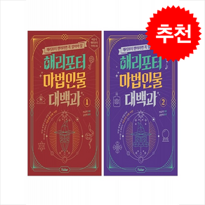 해리포터 마법 인물 대백과 1 2 세트 + 쁘띠수첩 증정, 폴더, 도서