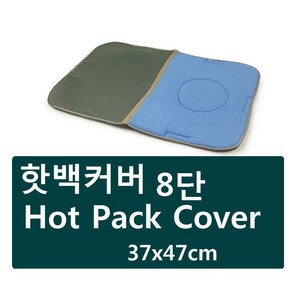 핫백카바(8단용)핫팩-Hot Pack Cover/핫팩카바/면핫백 커버 8단/8단커버/찜질카바/