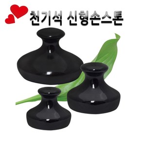 피지오 천기석 신형손스톤-경락마사지기 스톤테라피 온열 괄사, 신형손스톤중, 1개