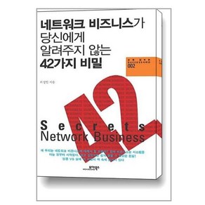 네트워크 비즈니스가 당신에게 알려주지 않는 42가지 비밀, 모아북스, 허성민 저