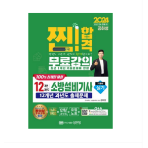 (성안당/공하성) 2024 찐 합격 12개년 과년도 소방설비기사 실기 (기계5)