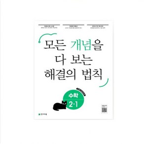 2025년 1 2학기 개념 해결의 법칙 초등 수학 2 3 학년 4 5 6 (사은품증정), 개념 해결의법칙 초등수학 2-1  (2025), 수학영역, 초등4학년