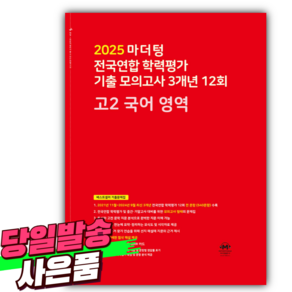 2025년 마더텅 전국연합 학력평가 기출 모의고사 3개년 12회 고2 국어 영역 / 빨간색 (사 은 품), 국어영역, 고등학생