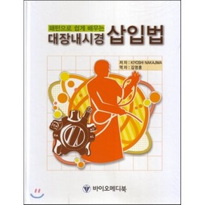 패턴으로 쉽게 배우는대장내시경 삽입법, 바이오메디북, Kiyoshi Nakajima 저/김영훈 역