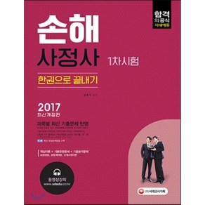 손해사정사 1차시험 한권으로 끝내기(2017):과목별 최신 기출문제 반영, 시대고시기획