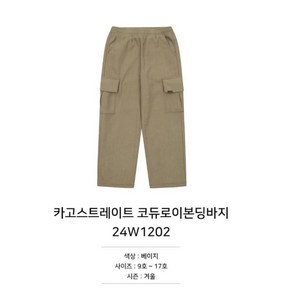 [소이주니어] 카고 스트레이트 코듀로이 본딩바지 24w1202be 남아/주니어용 겨울신상품50%