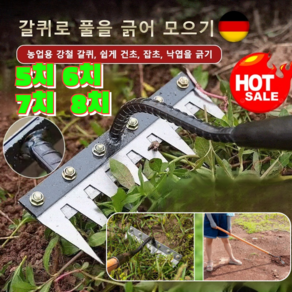 탈부착 가능 농업용 제초 망간강 갈퀴 서서호미 쟁기 밭고랑 농기구 긴자루 특수호미 서서호미 5치 6치 7치 8치, (2개)5치 제초 갈퀴*1+8치 제초 갈퀴*1