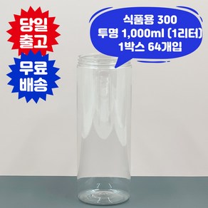 큐캔시머 식품용300 식품용기 1 000ml 1리터 투명 1박스 64개입 국내산 식품캔시머 뚜껑미포함 페트 PET 음식 배달 용기