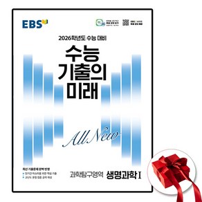 2026 EBS 수능 기출의 미래 과학탐구영역 생명과학 1, 과학영역, 고등학생