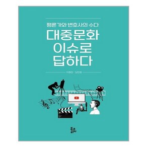 북코리아 대중문화 이슈로 답하다 (마스크제공), 단품, 단품