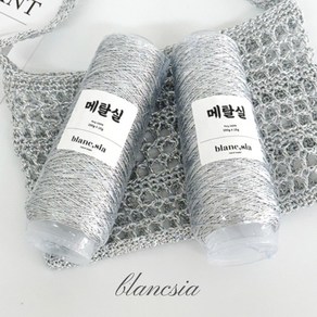 [블랑시아] 고급 실버 메탈실 100g x 2볼 실버네트백 뜨기, 2개