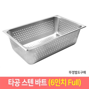 타공 스텐 바트 밧드 받드 업소용 반찬통 급식통 사각스텐통, 타공 6인치 Full, 단품