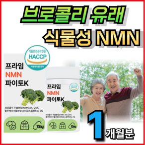 (신상런칭) 프리미엄 미국산 식물성 NMN 엔엠엔 브로콜리추출 휘게라이프 파이토 HACCP인증 식약청 해조칼슘, 1개, 60정