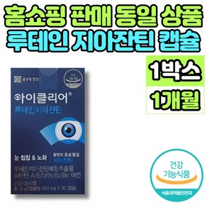 홈쇼핑 코스트코 루테인 지아잔틴 비타민 A D E B1 B2 B6 맥스 빌베리 추출물 노인 엄마 아빠 할머니 할아버지 눈 침침 건강 영양제, 1박스, 30정