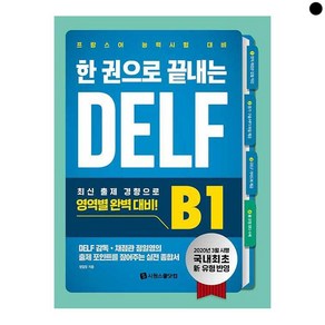 [시원스쿨닷컴]한 권으로 끝내는 DELF B1 : 국내 최초 신유형 반영 프랑스어 능력시험 대비