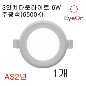 아이온 3인치 다운라이트 6W, 1개, 주광색(6500K)