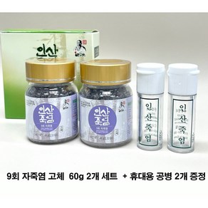 인산죽염 9회 자죽염 고체 60g 선물세트 + 휴대용 죽염통 2개 증정, 120g, 1개