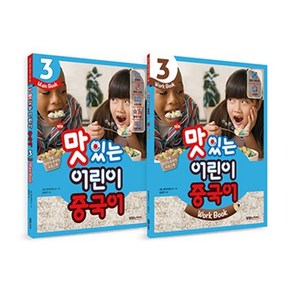 NEW 맛있는 어린이 중국어 3 메인북 + 워크북