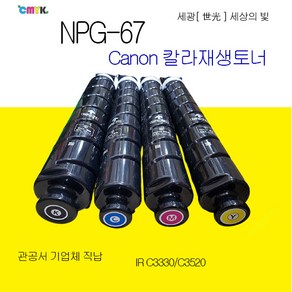 캐논 imageRunne Advance C3330 C3325 C3320 C3520 C3525 C3530 C3020 NPG-67 재생토너 정품품질 NPG67 재생토너, 파랑색토너, 1개