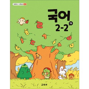 초등학교 교과서 2학년 국어 2-2 (가) 교육부, 1개