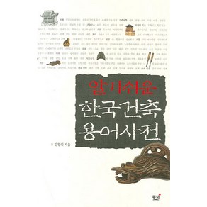 알기쉬운 한국건축 용어사전