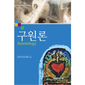 구원론, 대한기독교서회, 한국조직신학회 저