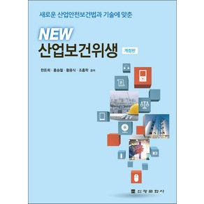 New 산업보건위생:새로운 산업안전보건법과 기술에 맞춘, 황용식,조흠학,한돈희,홍승철 저, 신광문화사