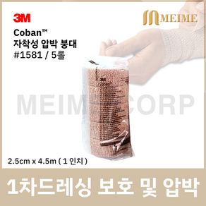 5롤 ) 3M 코반 탄력 압박붕대 1581 2.5cm x 4.5m 1인치 자가점착밴드 압박 붕대 손목 발목 탄력붕대 자착성 붕대 자착성붕대 자가점착 밴드 성형 붕대 보호 상, 5개입, 1개