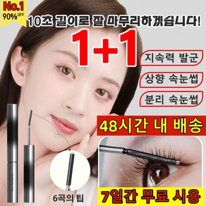 1+1(6° 컬링 타입) 10초 롱앤컬 마스카라 볼륨 마스카라 워터프루프 마스카라 [당일출발]