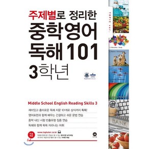 주제별로 정리한 중학 영어 독해101 3학년, 마더텅