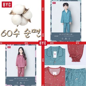 BYC 아동 남아 여아 순면 60수 긴팔 잠옷 홈웨어 (NCG0023 NCG0024)