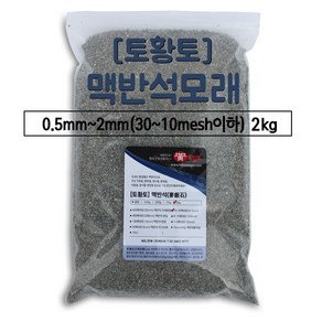 [토황토]맥반석 모래 가루 0.5~2mm 소포장 2kg 기능성 토양개량용 잔디식재 토양개량재 수경재배 기능성 몰탈미장, 1개