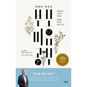 카밧진 박사의 부모 마음공부:지혜로운 자녀로 키우는 현명한 부모의 내면 수업, 마음친구