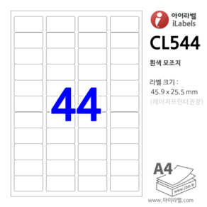 아이라벨 CL544-100장 44칸(4x11) 흰색모조 45.9x25.5mm R2 스티커 A4 라벨지 - iLabels 비트몰