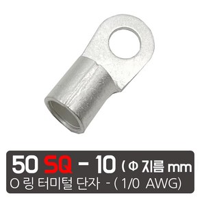 케이엠씨 링터미널 O링 압착단자 케이블 잭 터미널 접지 단자 4종 O, 50SQ전선-10 mm 링