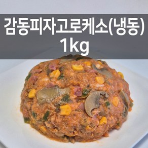 감동만두 감동피자고로케소1kg(냉동)