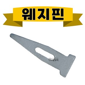 웨지핀 낱개 1개 외지핀 폼핀 휠라핀 휄라핀 프레타이 결속 핀