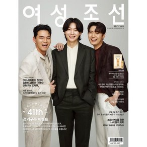 여성조선 B형 (여성월간) 창간 41주년 기념호 : 5월 [2025] : 표지 : <미스터트롯3> 진선미 김용빈 손빈아 천록담 단독화보 인터뷰, 조선뉴스프레스, 여성조선 편집부