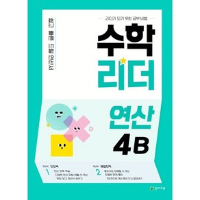 수학리더 연산 4B (2025년용) : 쉽고 빠른 드릴 연산서, 천재교육, 수학영역